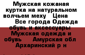 Мужская кожаная куртка на натуральном волчьем меху › Цена ­ 7 000 - Все города Одежда, обувь и аксессуары » Мужская одежда и обувь   . Амурская обл.,Архаринский р-н